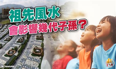 祖先風水問題|【風水特輯】祖先風水會影響幾代子孫？ 